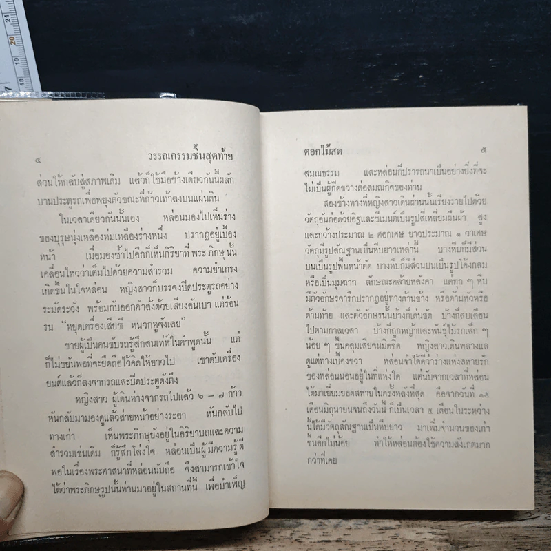 วรรณกรรมชิ้นสุดท้าย - ดอกไม้สด รูปที่ 8