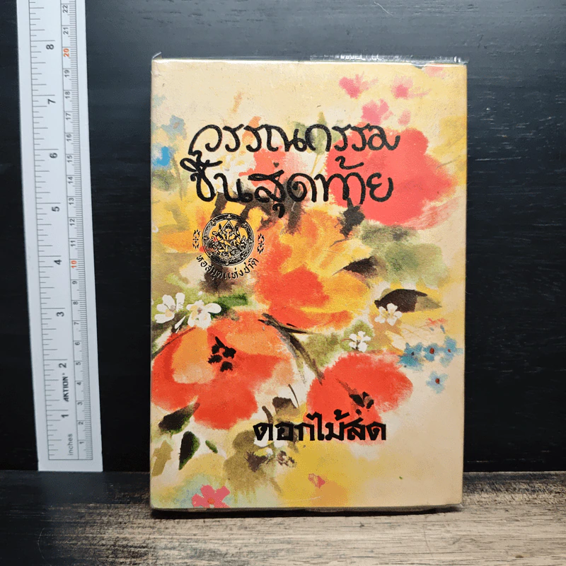 วรรณกรรมชิ้นสุดท้าย - ดอกไม้สด รูปที่ 1