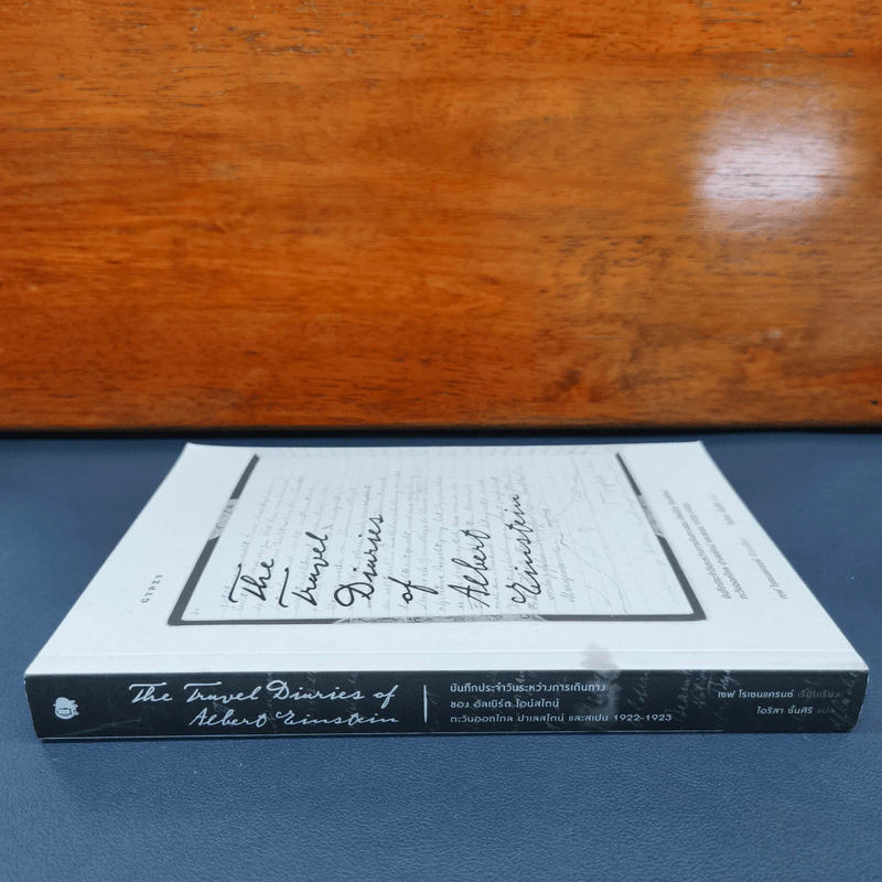 The Travel Diaries of Albert Einstein บันทึกประจำวันระหว่างการเดินทางของ อัลเบิร์ต ไอน์สไตน์ - เซฟ โรเซนแครนซ์, ไอริสา ชั้นศิริ รูปที่ 2