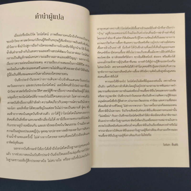 The Travel Diaries of Albert Einstein บันทึกประจำวันระหว่างการเดินทางของ อัลเบิร์ต ไอน์สไตน์ - เซฟ โรเซนแครนซ์, ไอริสา ชั้นศิริ รูปที่ 6