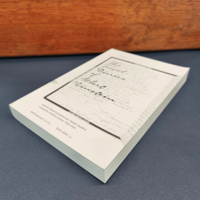 The Travel Diaries of Albert Einstein บันทึกประจำวันระหว่างการเดินทางของ อัลเบิร์ต ไอน์สไตน์ - เซฟ โรเซนแครนซ์, ไอริสา ชั้นศิริ รูปที่ 3