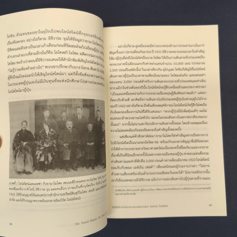 The Travel Diaries of Albert Einstein บันทึกประจำวันระหว่างการเดินทางของ อัลเบิร์ต ไอน์สไตน์ - เซฟ โรเซนแครนซ์, ไอริสา ชั้นศิริ รูปที่ 8