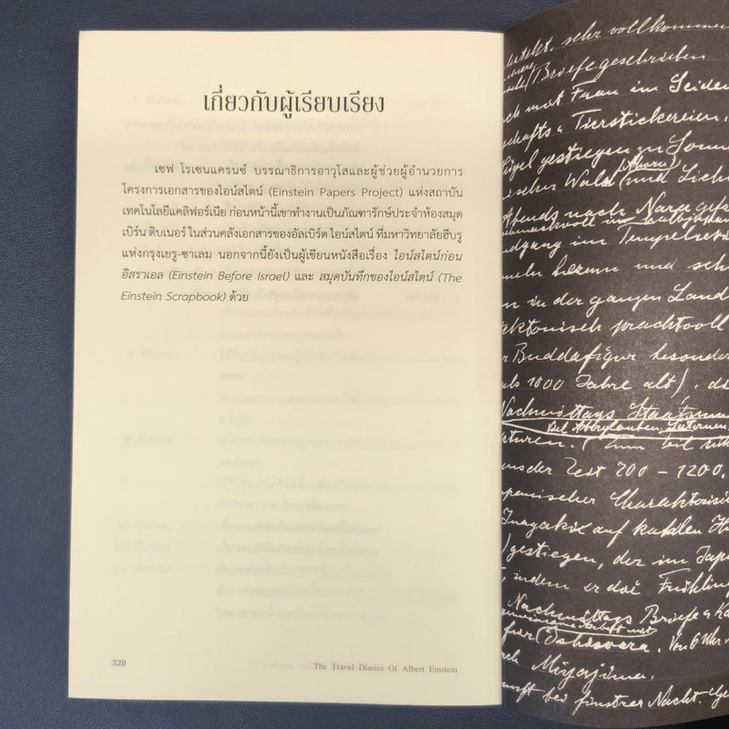 The Travel Diaries of Albert Einstein บันทึกประจำวันระหว่างการเดินทางของ อัลเบิร์ต ไอน์สไตน์ - เซฟ โรเซนแครนซ์, ไอริสา ชั้นศิริ รูปที่ 9