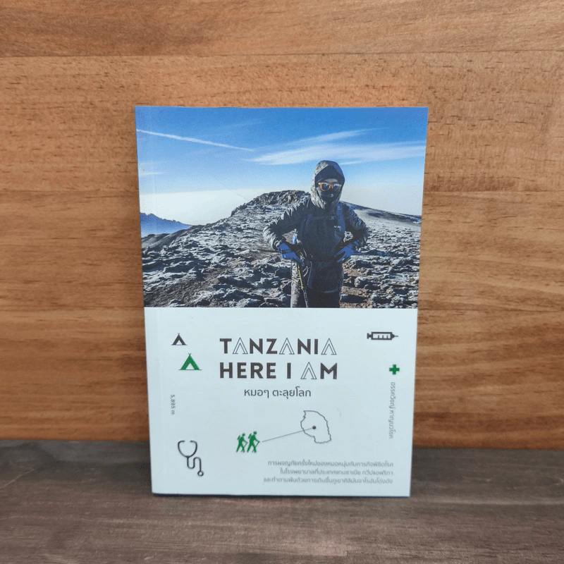 Tanzania Here I Am หมอๆ ตะลุยโลก - อรรควิชญ์ หาญนวโชค รูปที่ 1