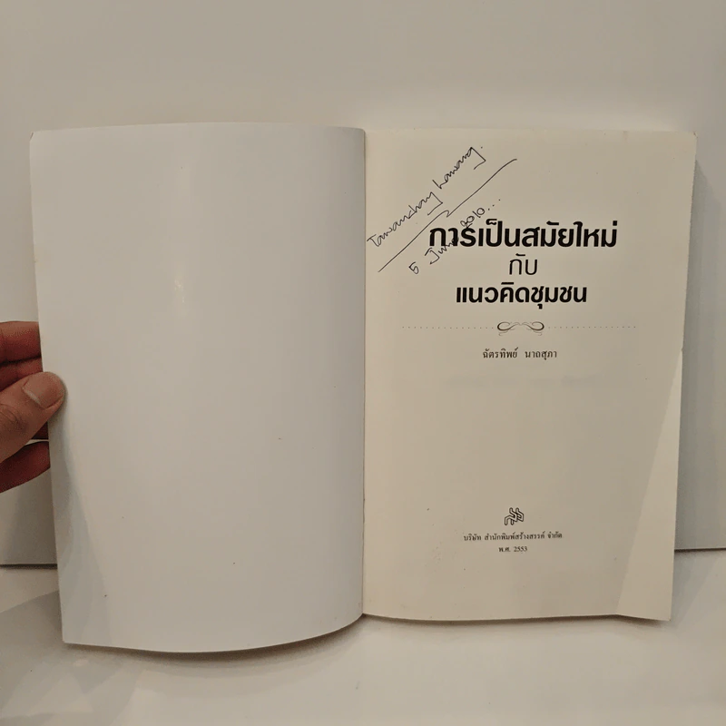 การเป็นสมัยใหม่กับแนวคิดชุมชน - ฉัตรทิพย์ นาถสุภา รูปที่ 6