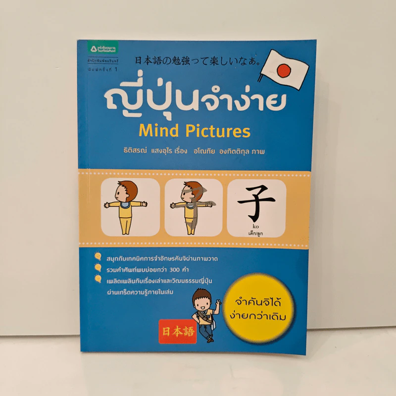 ญี่ปุ่นจำง่าย Mind Pictures - ธิติสรณ์ แสงอุไร รูปที่ 1