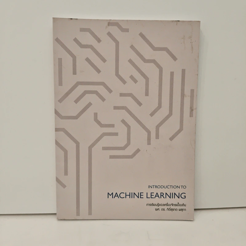 Introduction to Machine Learning - ผศ.ดร.กิติ้สุชาต พสุภา รูปที่ 1