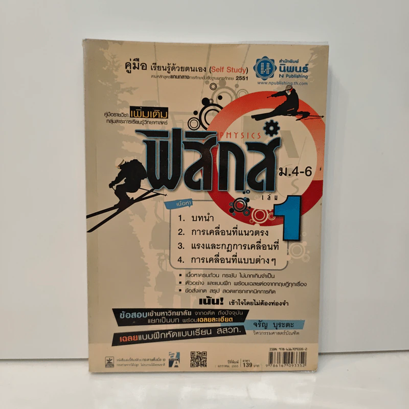 ฟิสิกส์ ม.4-6 - จรัญ บุระตะ รูปที่ 1