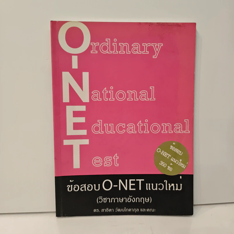 ข้อสอบ O-NET แนวใหม่ (วิชาภาษาอังกฤษ) - ดร. สาธิตา วัฒนโภคากุล รูปที่ 1