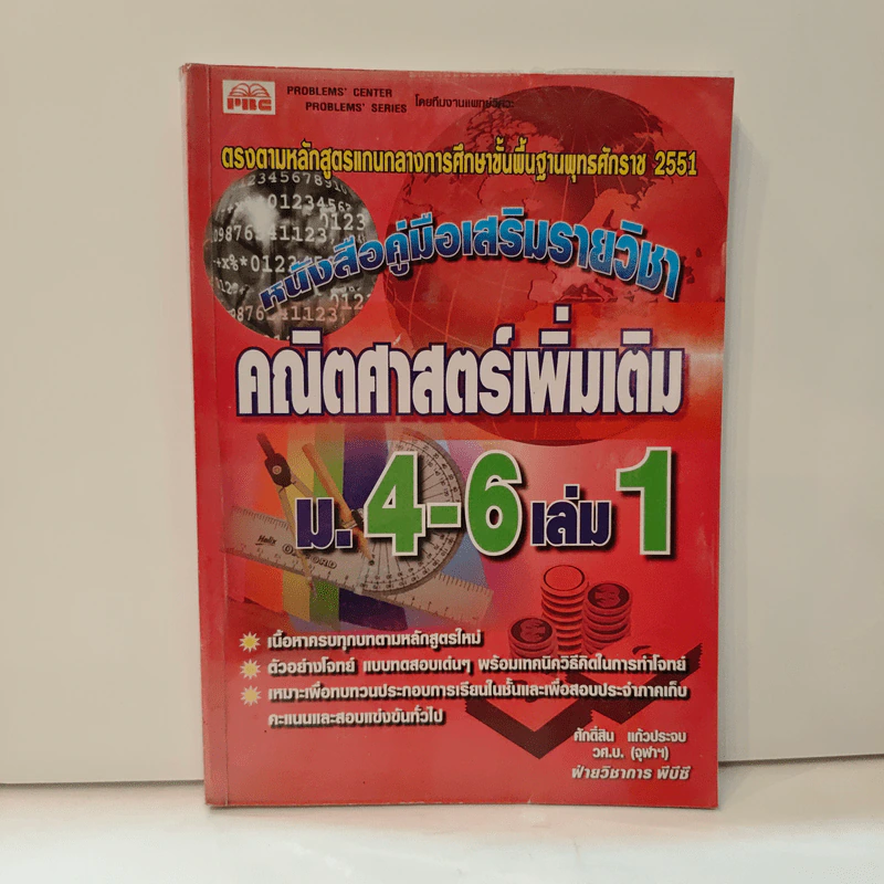 คณิตศาสตร์เพิ่มเติม ม.4-6 เล่ม 1 - ศักดิ์สิน แก้วประจบ รูปที่ 1