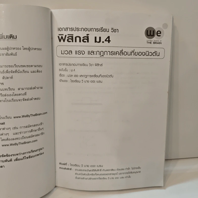 เอกสารประกอบการเรียน วิชา ฟิสิกส์ ม.4 เรื่อง มวล แรง และกฎการเคลื่อนที่ - We By The Brain รูปที่ 6
