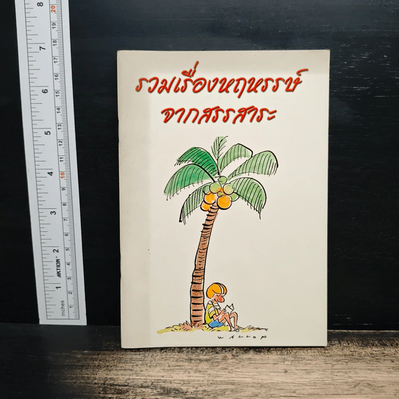 รวมเรื่องหฤหรรษ์ จากสรรสาระ รูปที่ 1