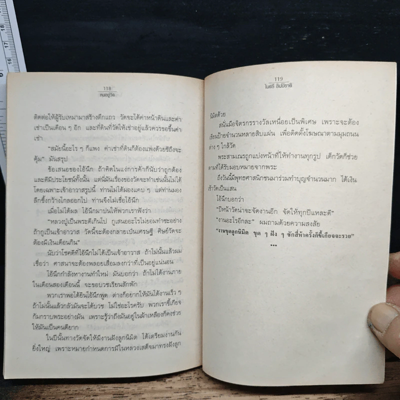 คนอยู่วัด - ไมตรี ลิมปิชาติ รูปที่ 9