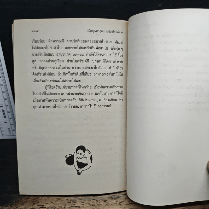 เมื่อคุณตาคุณยายยังเด็ก เล่ม 3 - ทิพย์วาณี สนิทวงศ์ฯ รูปที่ 10