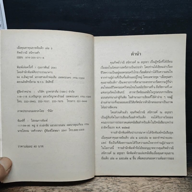 เมื่อคุณตาคุณยายยังเด็ก เล่ม 3 - ทิพย์วาณี สนิทวงศ์ฯ รูปที่ 6