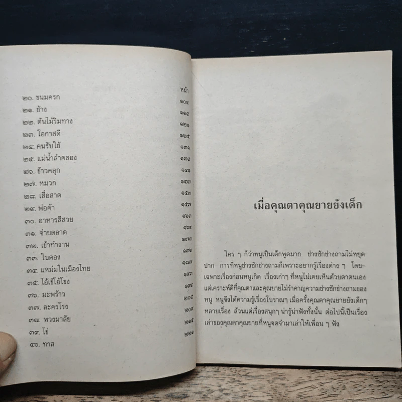 เมื่อคุณตาคุณยายยังเด็ก เล่ม 3 - ทิพย์วาณี สนิทวงศ์ฯ รูปที่ 8