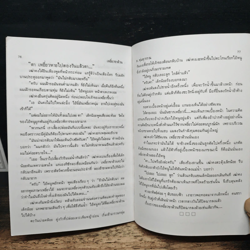 เหยี่ยวขาด้วน - ส.พุ่มสุวรรณ รูปที่ 9