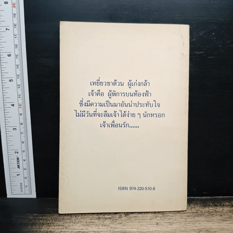 เหยี่ยวขาด้วน - ส.พุ่มสุวรรณ รูปที่ 2