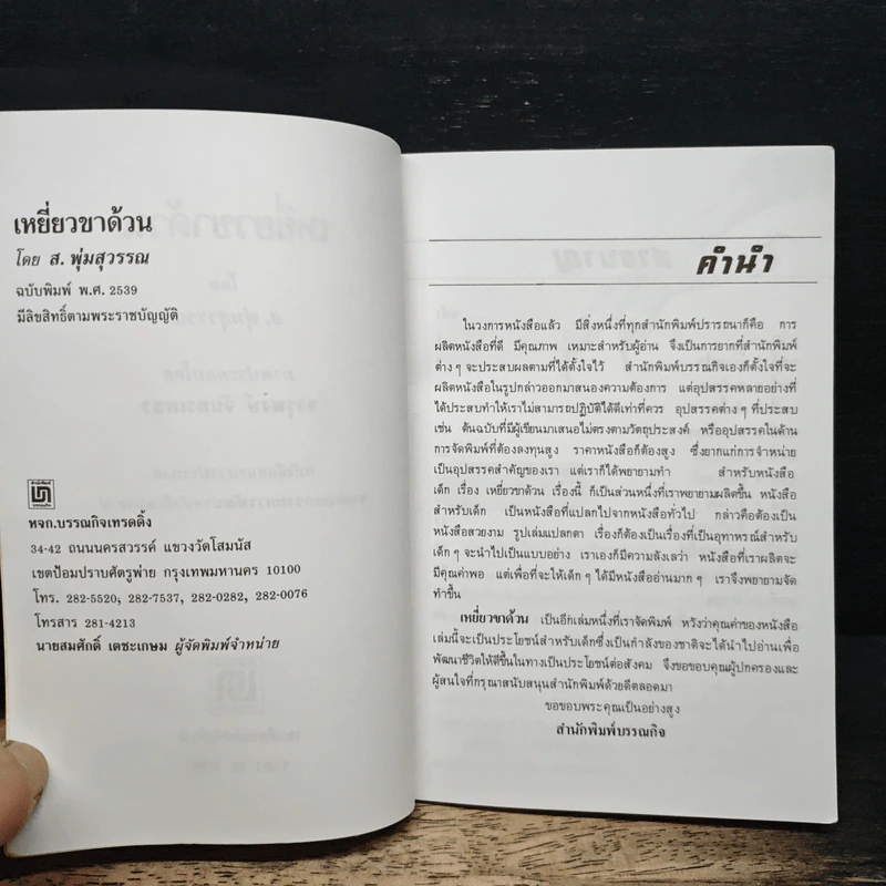 เหยี่ยวขาด้วน - ส.พุ่มสุวรรณ รูปที่ 7