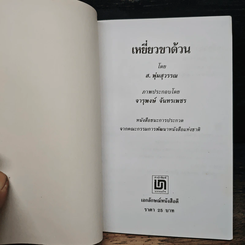 เหยี่ยวขาด้วน - ส.พุ่มสุวรรณ รูปที่ 6