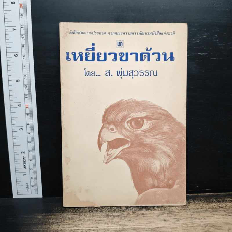 เหยี่ยวขาด้วน - ส.พุ่มสุวรรณ รูปที่ 1