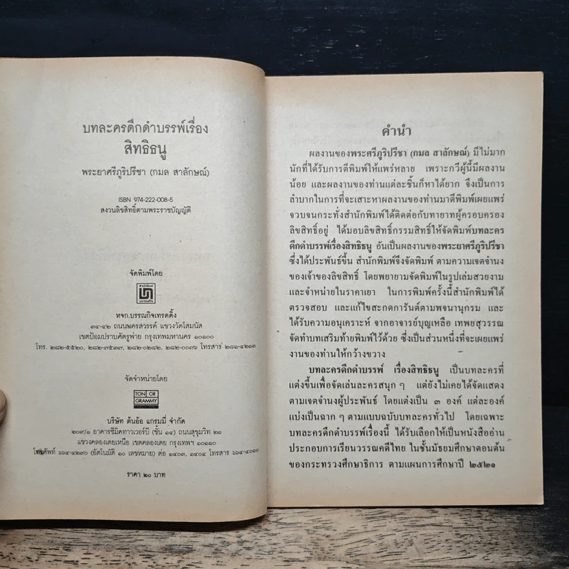 บทละครดึกดำบรรพ์เรื่อง สิทธิธนู - พระยาศรีภูริปรีชา (กมล สาลักษณ์) รูปที่ 6