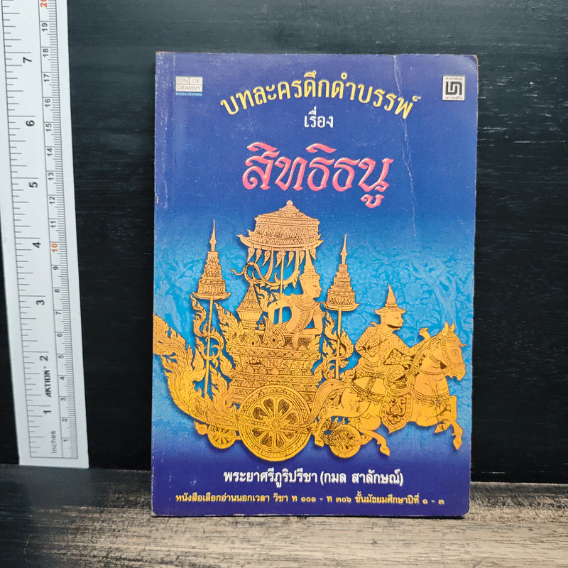 บทละครดึกดำบรรพ์เรื่อง สิทธิธนู - พระยาศรีภูริปรีชา (กมล สาลักษณ์) รูปที่ 1