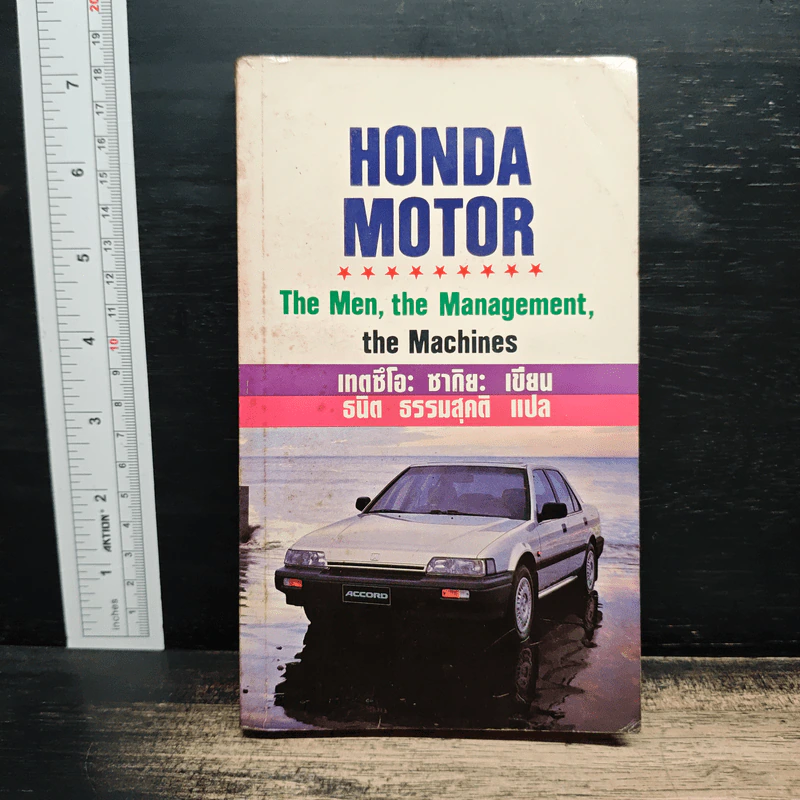 Honda Motor: The Men, the Management, the Machines - เทตซึโอะ ซากิยะ, ธนิต ธรรมสุคติ รูปที่ 1