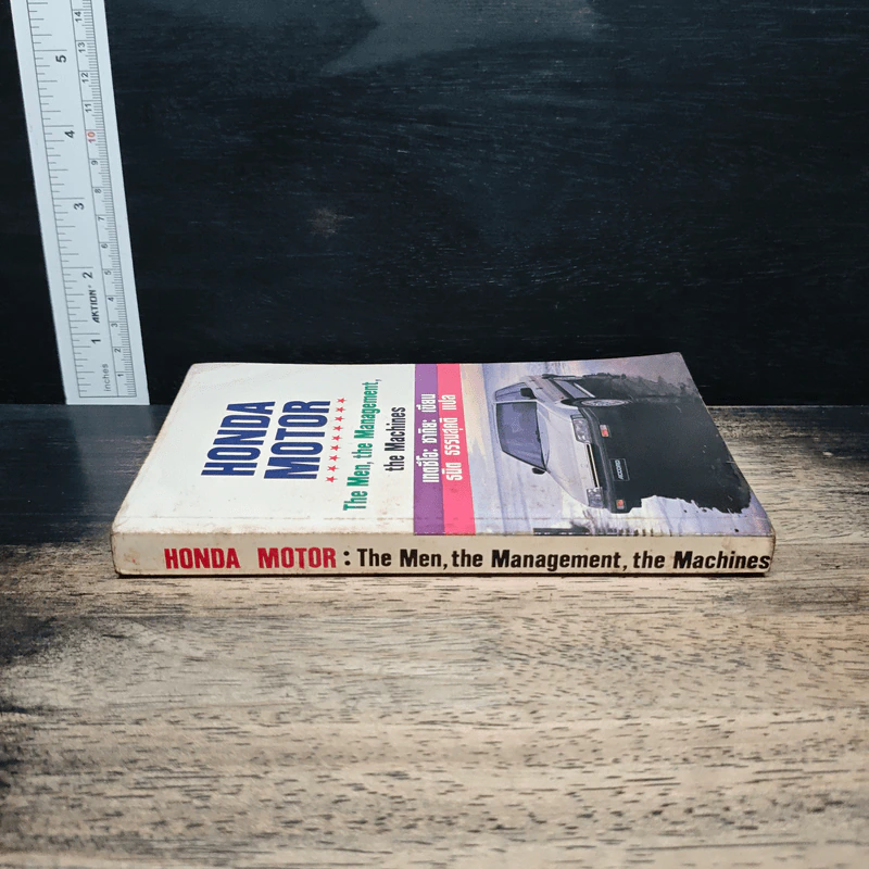 Honda Motor: The Men, the Management, the Machines - เทตซึโอะ ซากิยะ, ธนิต ธรรมสุคติ รูปที่ 3