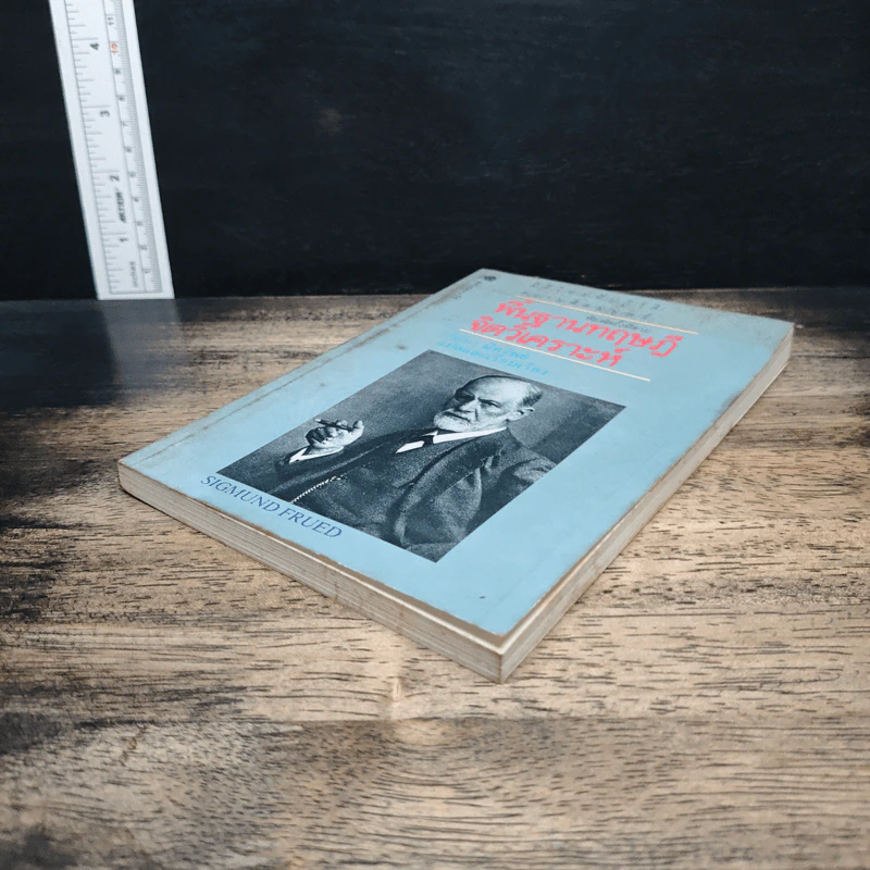 พื้นฐานทฤษฎีจิตวิเคราะห์ Sigmund Freud - กิติกร มีทรัพย์ รูปที่ 4