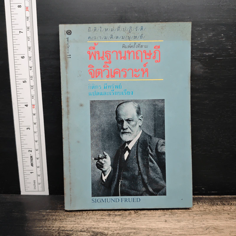 พื้นฐานทฤษฎีจิตวิเคราะห์ Sigmund Freud - กิติกร มีทรัพย์ รูปที่ 1