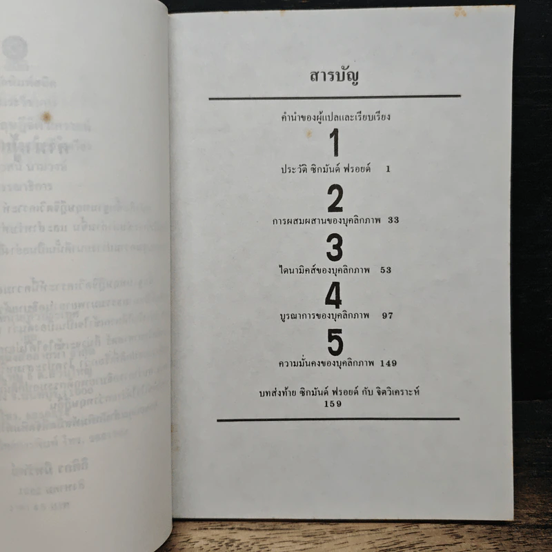 พื้นฐานทฤษฎีจิตวิเคราะห์ Sigmund Freud - กิติกร มีทรัพย์ รูปที่ 7