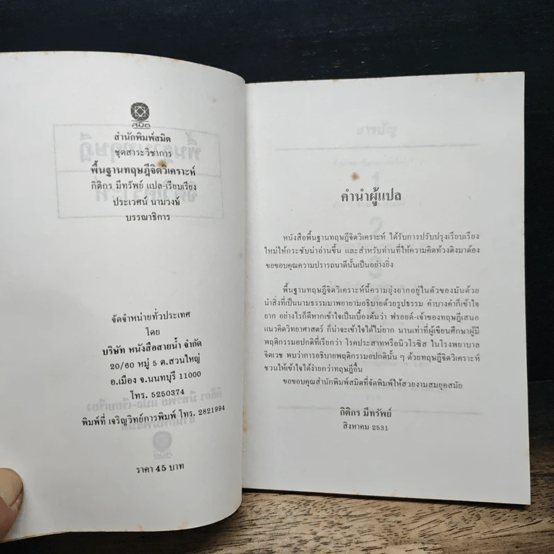 พื้นฐานทฤษฎีจิตวิเคราะห์ Sigmund Freud - กิติกร มีทรัพย์ รูปที่ 6