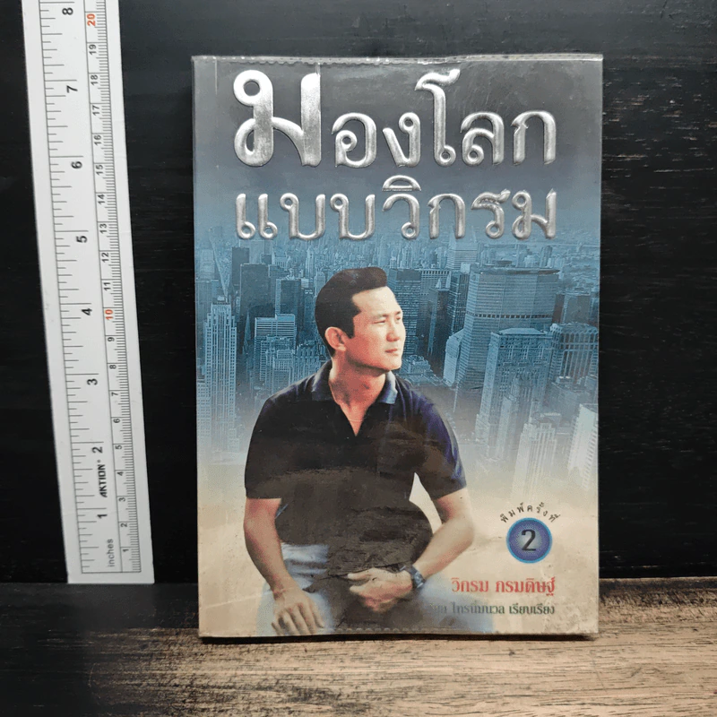 มองโลกแบบวิกรม - วิกรม กรมดิษฐ์ รูปที่ 1