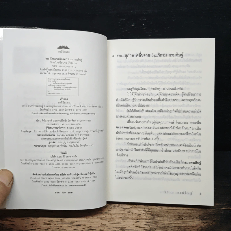 มองโลกแบบวิกรม - วิกรม กรมดิษฐ์ รูปที่ 6