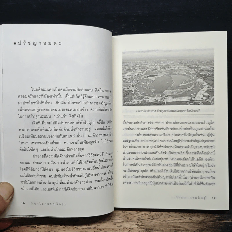 มองโลกแบบวิกรม - วิกรม กรมดิษฐ์ รูปที่ 8