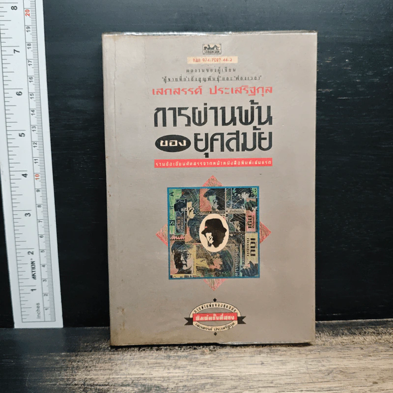 การผ่านพ้นของยุคสมัย - เสกสรรค์ ประเสริฐกุล รูปที่ 1