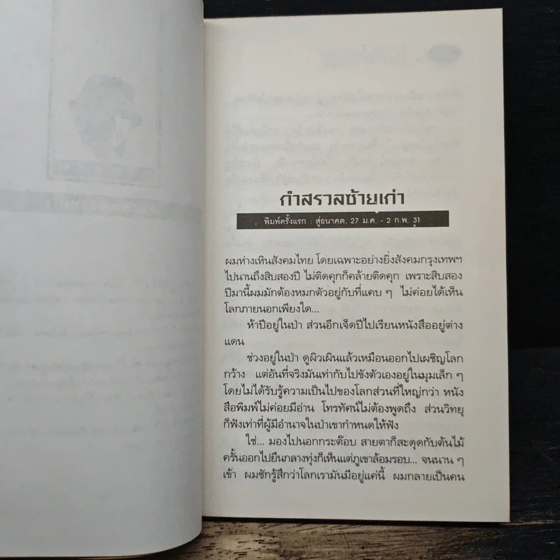 การผ่านพ้นของยุคสมัย - เสกสรรค์ ประเสริฐกุล รูปที่ 8