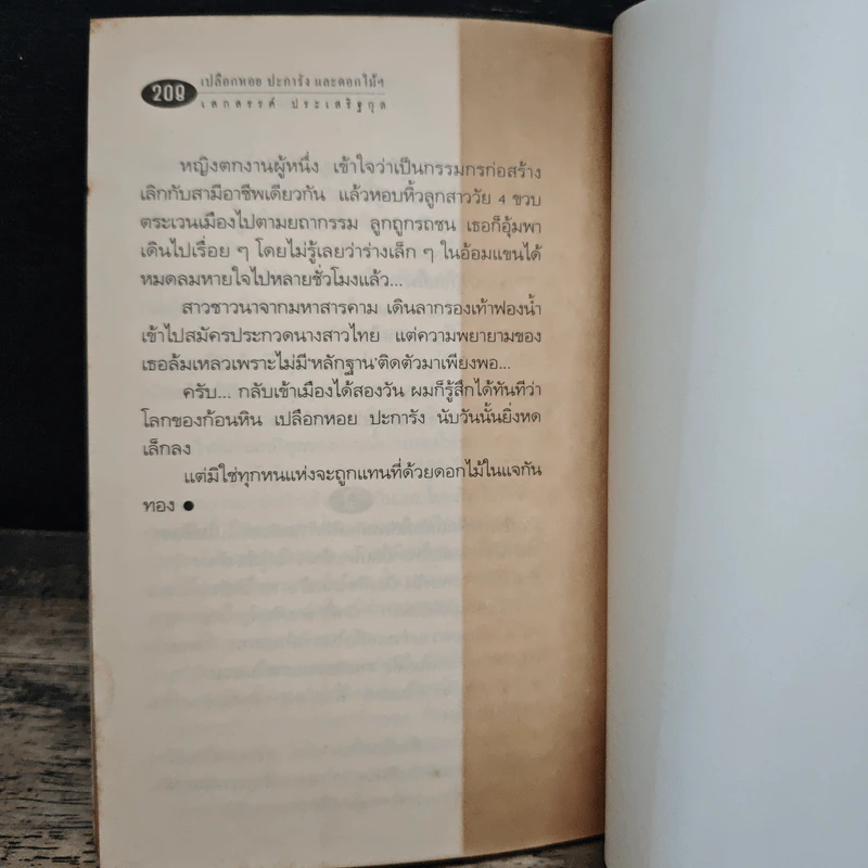 การผ่านพ้นของยุคสมัย - เสกสรรค์ ประเสริฐกุล รูปที่ 9
