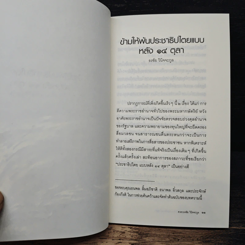 ข้ามให้พ้นประชาธิปไตยแบบหลัง 14 ตุลา - ศ.ดร.ธงชัย วินิจจะกูล รูปที่ 8