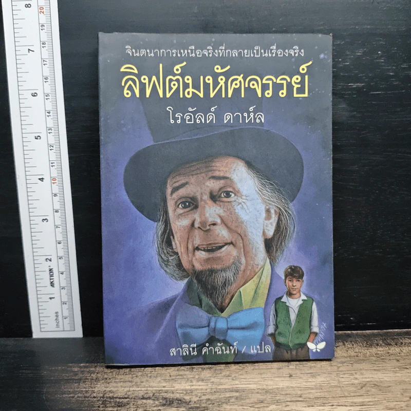 ลิฟต์มหัศจรรย์ - โรอัลด์ ดาห์ล, สาลินี คำฉันท์ รูปที่ 1