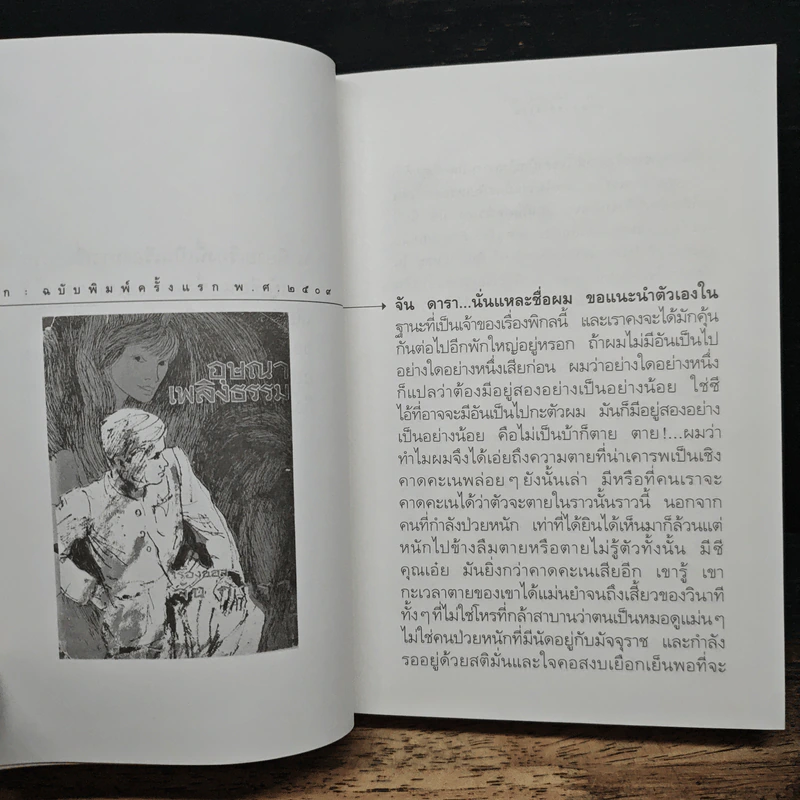 เรื่องของ จัน ดารา - อุษณา เพลิงธรรม รูปที่ 7