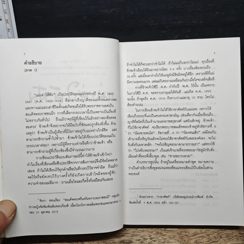 แม่เล่าให้ฟัง - สมเด็จพระเจ้าพี่นางเธอ เจ้าฟ้ากัลยาณิวัฒนา รูปที่ 9