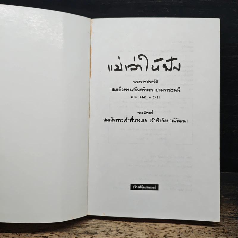 แม่เล่าให้ฟัง - สมเด็จพระเจ้าพี่นางเธอ เจ้าฟ้ากัลยาณิวัฒนา รูปที่ 6