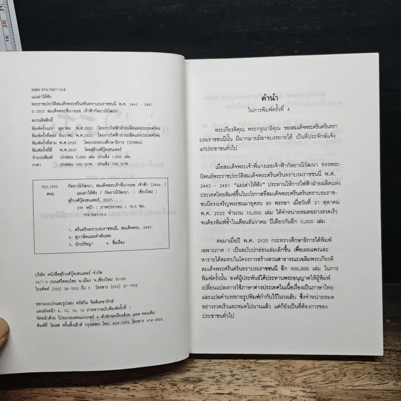 แม่เล่าให้ฟัง - สมเด็จพระเจ้าพี่นางเธอ เจ้าฟ้ากัลยาณิวัฒนา รูปที่ 7