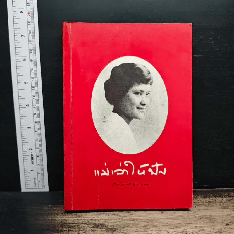 แม่เล่าให้ฟัง - สมเด็จพระเจ้าพี่นางเธอ เจ้าฟ้ากัลยาณิวัฒนา รูปที่ 1