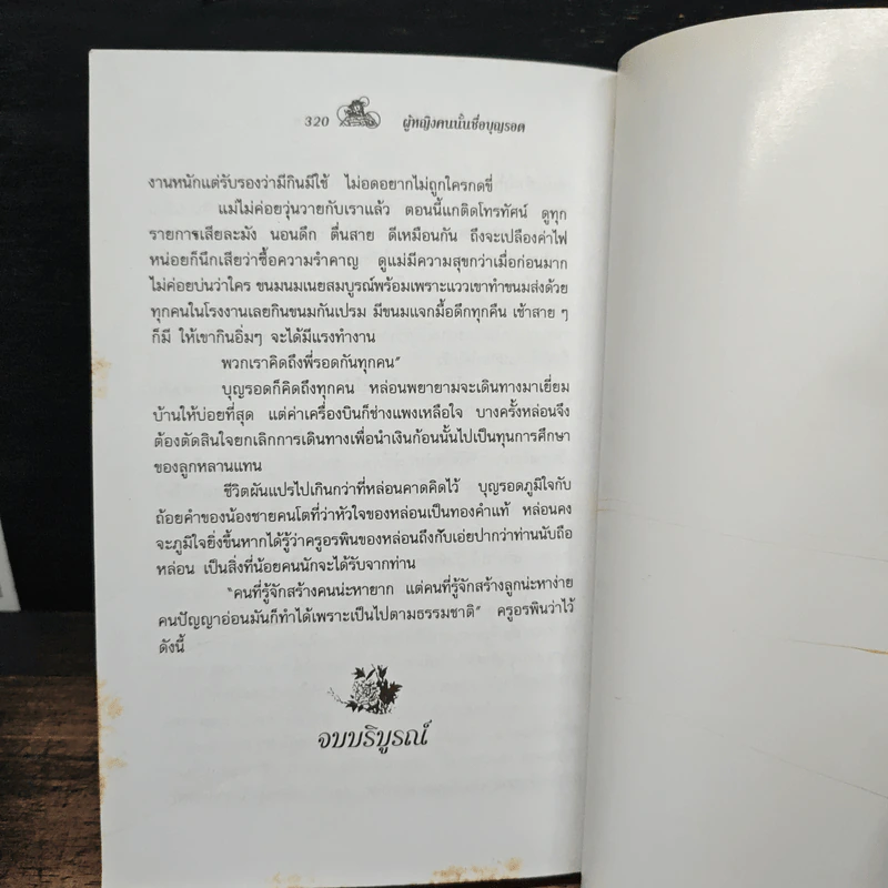 ผู้หญิงคนนั้นชื่อ บุญรอด - โบตั๋น รูปที่ 9