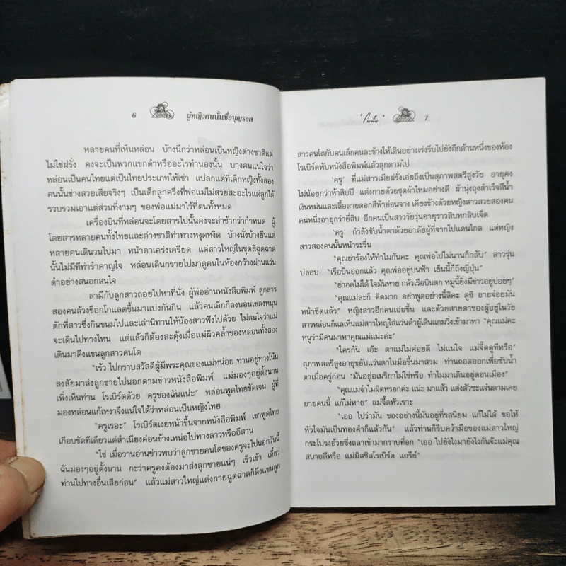 ผู้หญิงคนนั้นชื่อ บุญรอด - โบตั๋น รูปที่ 8
