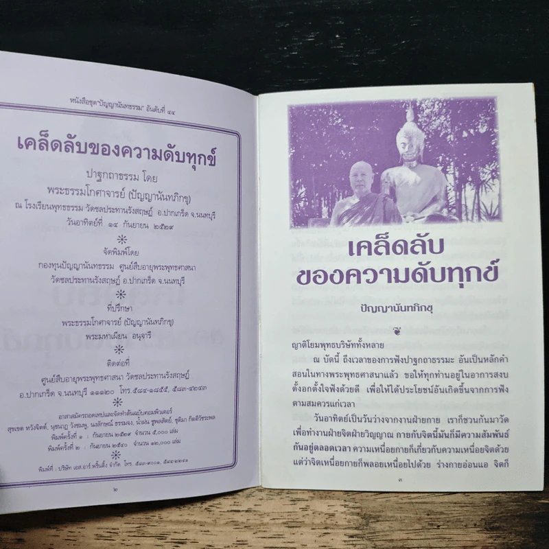 เคล็ดลับของความดับทุกข์ - ปัญญานันทภิกขุ รูปที่ 7