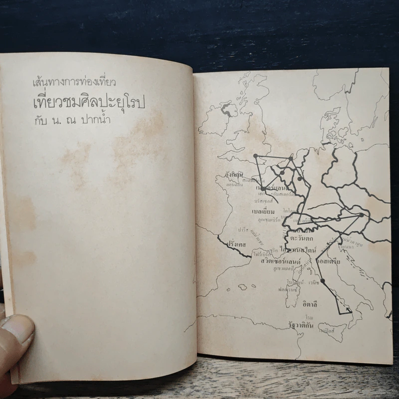 เที่ยวชมศิลปะยุโรป - น. ณ ปากน้ำ รูปที่ 7